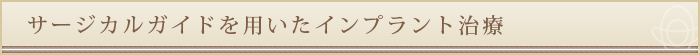 サージカルガイドを用いたインプラント治療