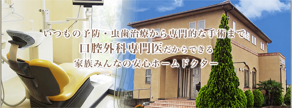 予防を中心に歯を残す治療を大切に|大屋歯科クリニック